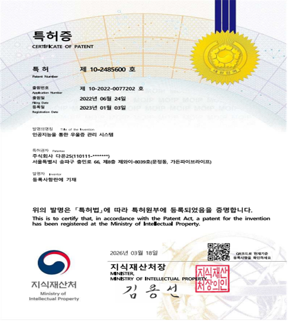 특허증 제10-2485600호 - 인공지능을 통한 우울증 관리 시스템